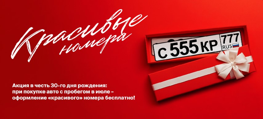 CARCADE запускает акцию «Красивые номера» в честь 30-летия компании 